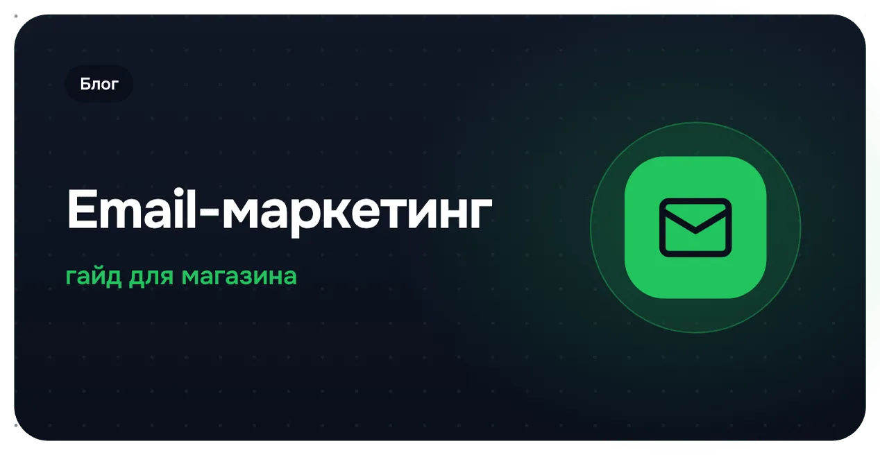Новая услуга: email-маркетинг