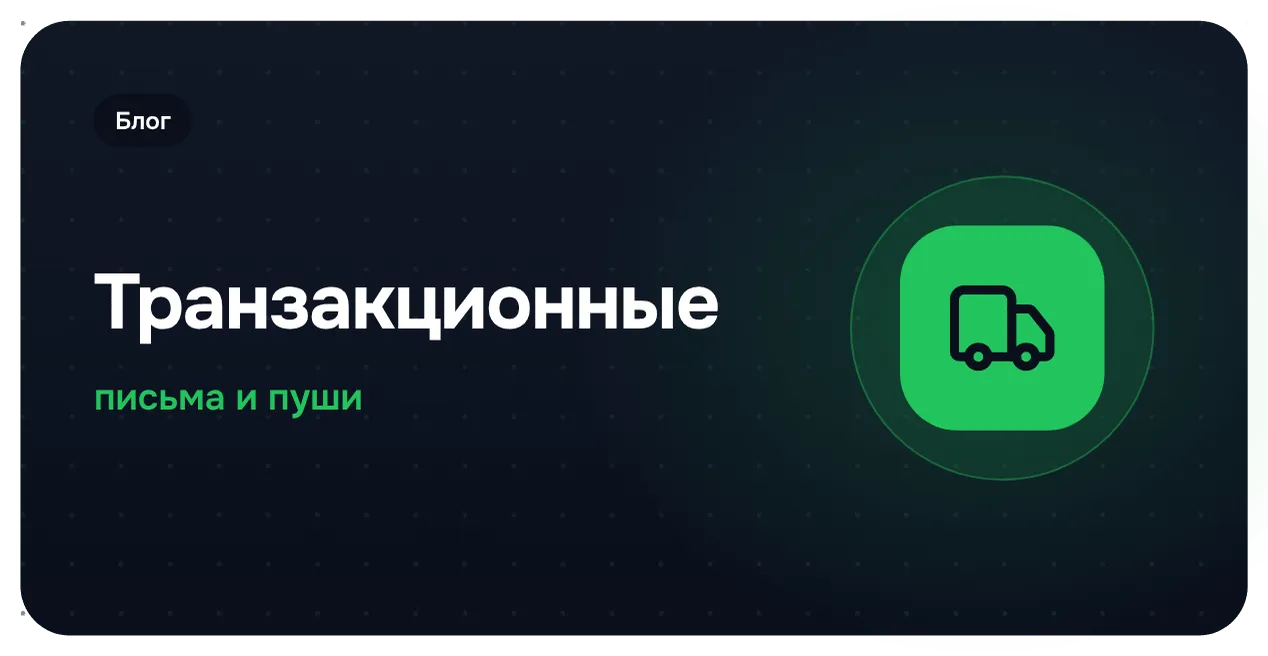 Что такое транзакционные письма и для чего они нужны