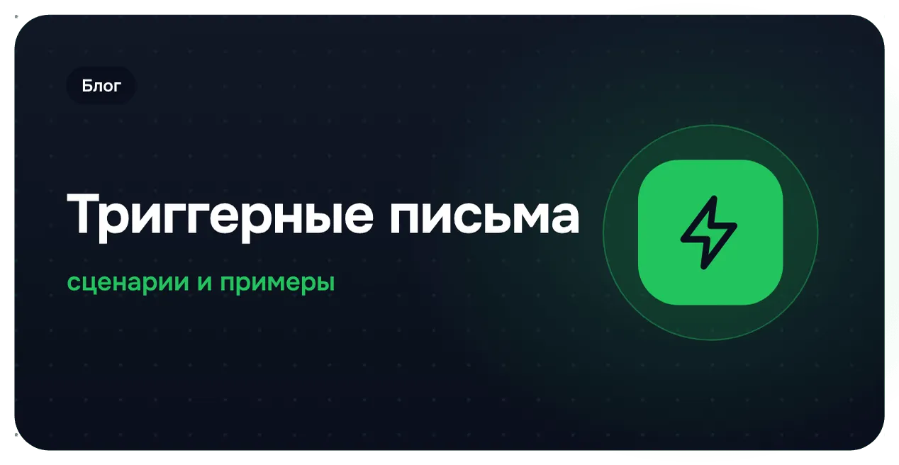 20 эффективных триггерных рассылок: удержать клиента и увеличить продажи