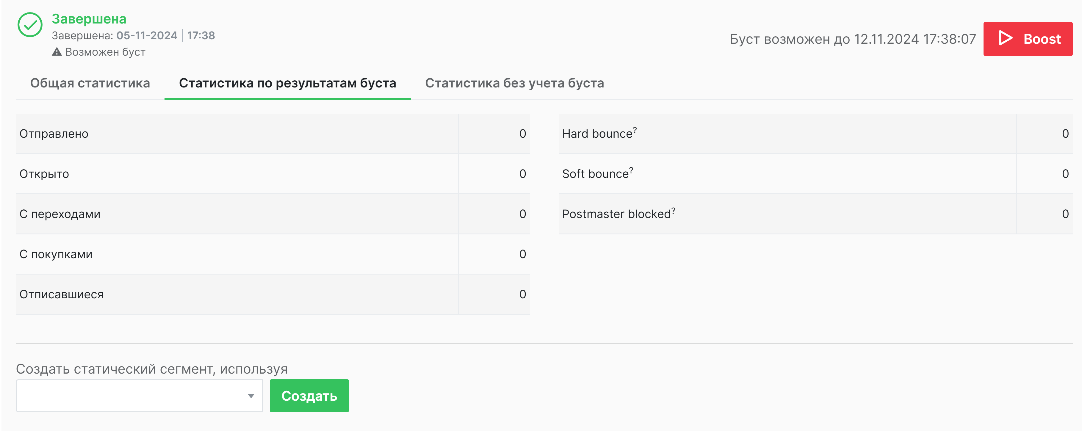 Статистика с бустом