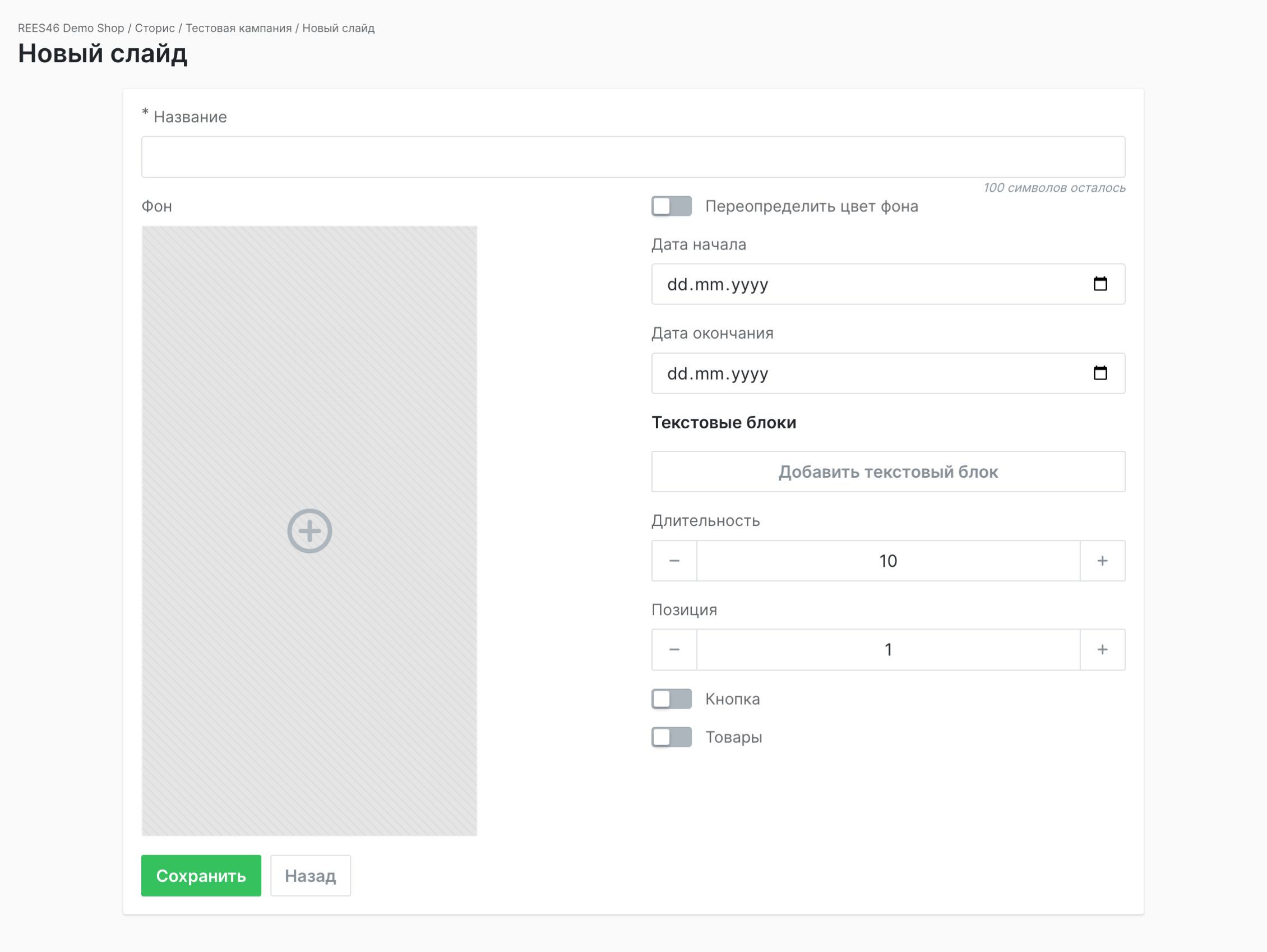 настройки слайда обычной кампании