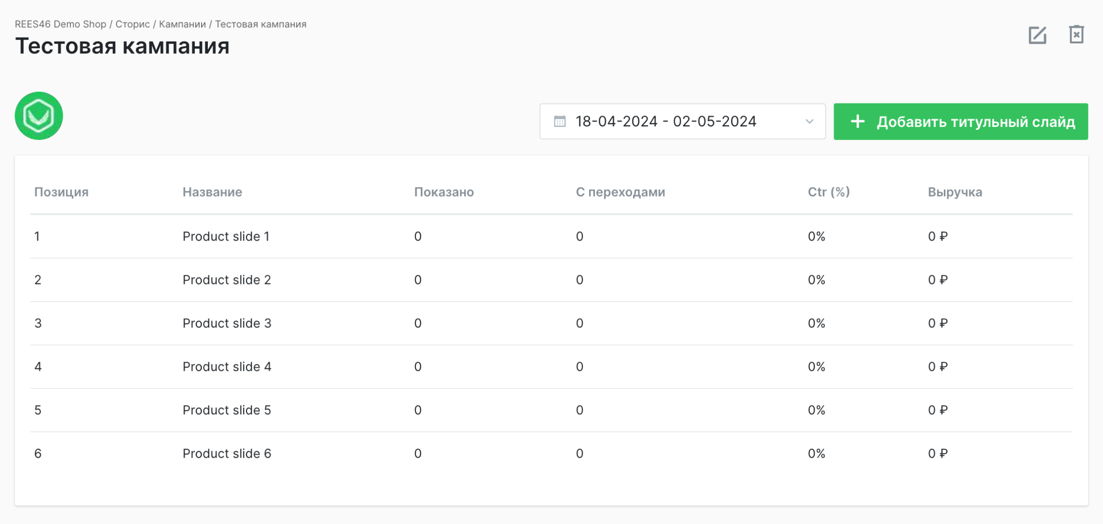 слайды обычной кампании