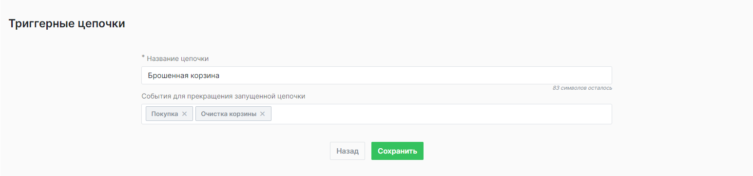 Создание цепочки