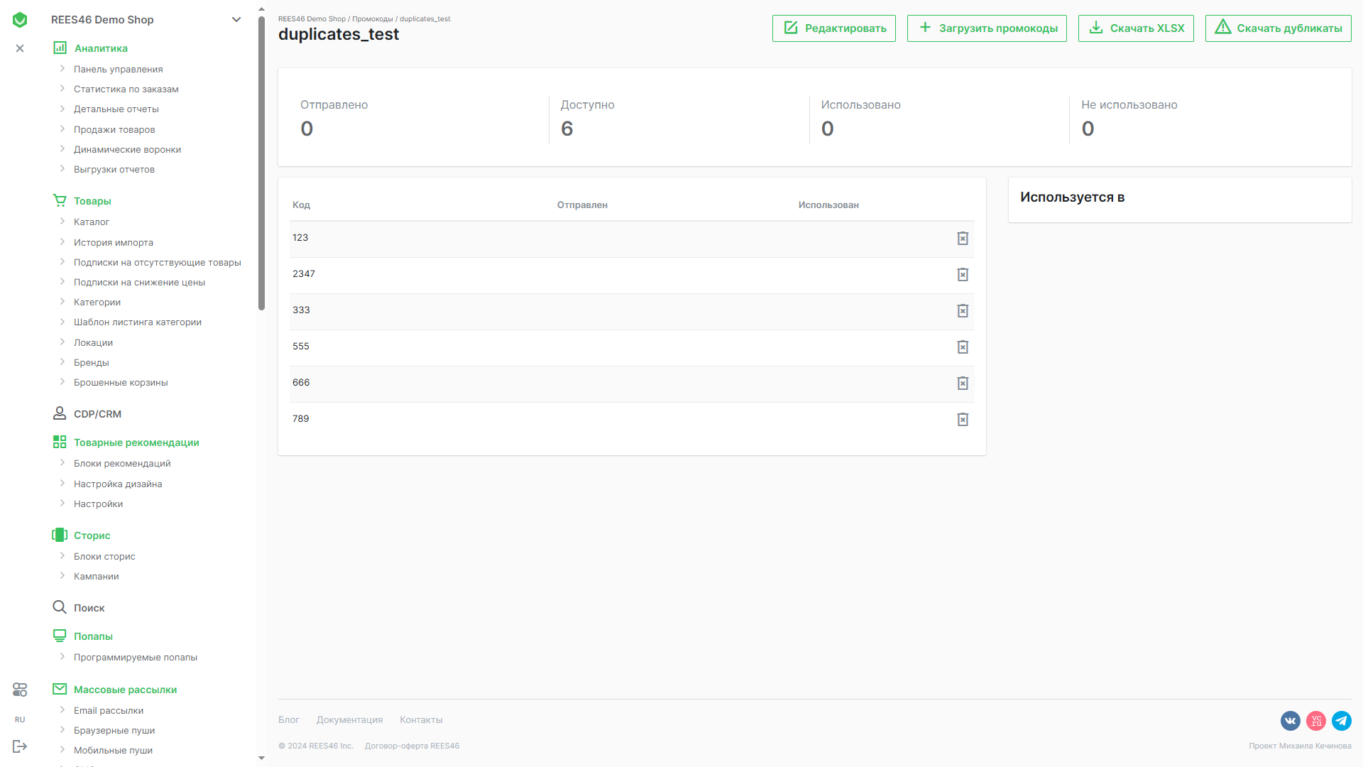 Управление промокодами