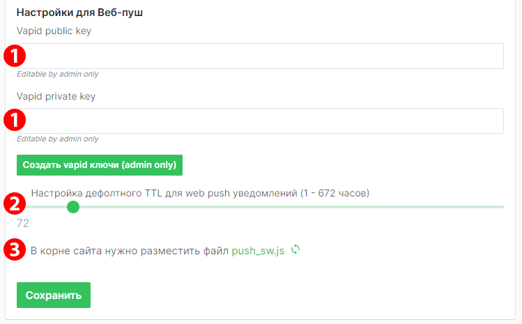 Настройки для веб-пуш