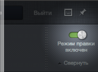 Режим правки
