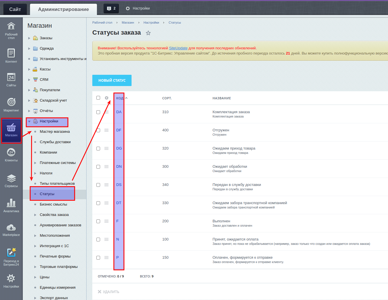 Коды статусов заказа Битрикс