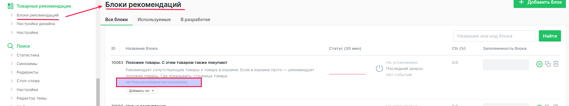 Уникальный идентификатор блока рекомендаций
