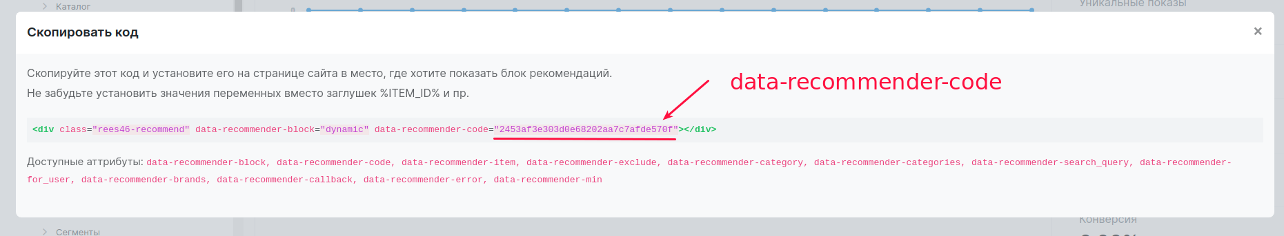 data-recommender-code модальное окно