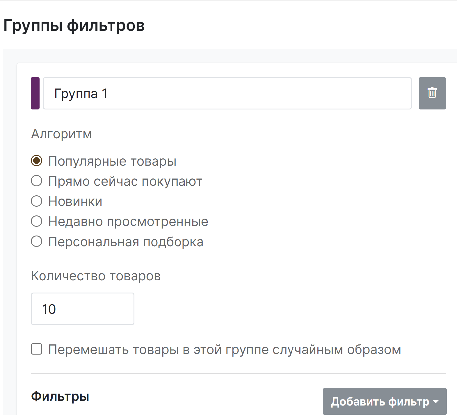 Настройка группы фильтров