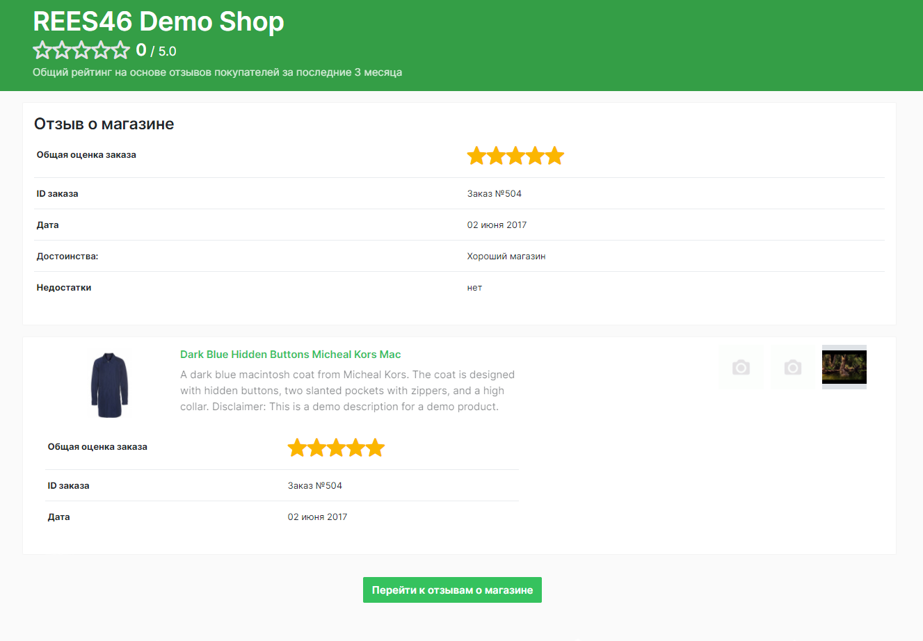 Подробный	отзыв