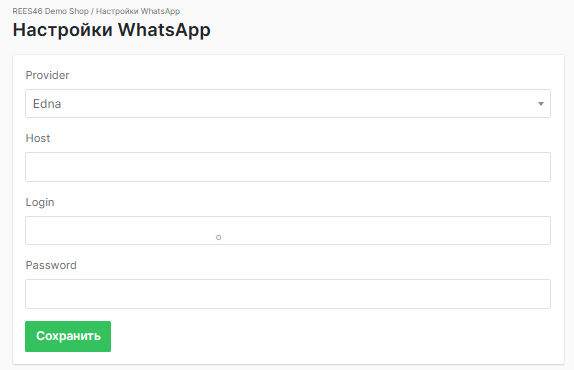 форма настройки провайдера WhatsApp
