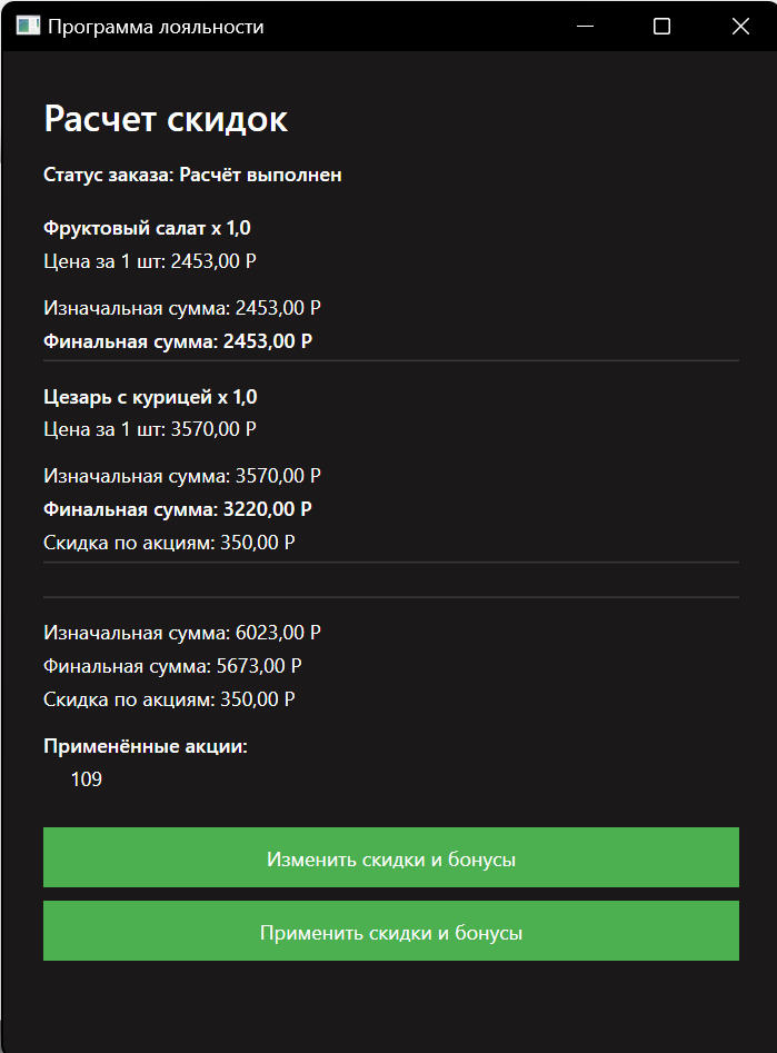 Расчёт бонусов и скидок