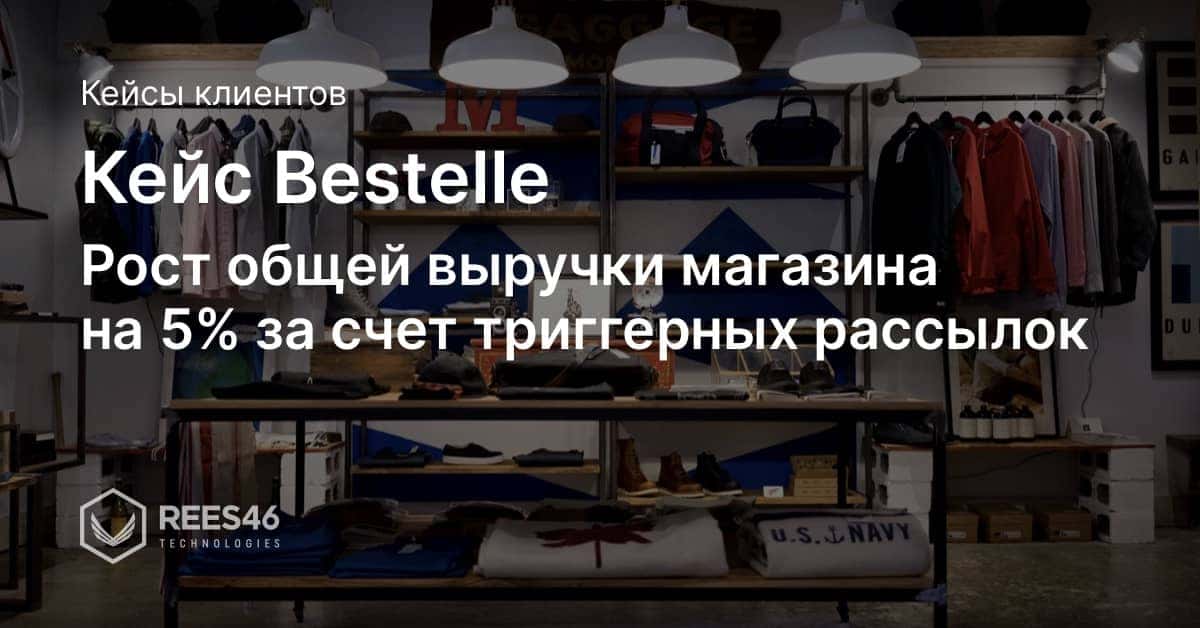 Кейс Bestelle: триггерные цепочки