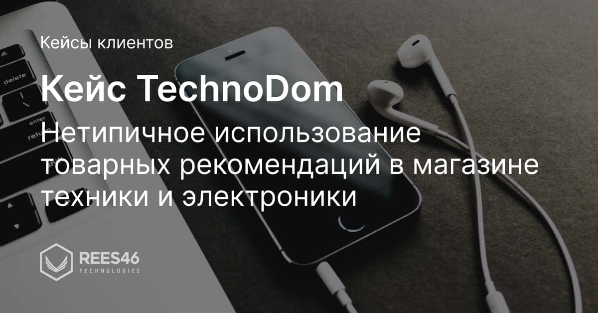 Кейс TechnoDom: товарные рекомендации