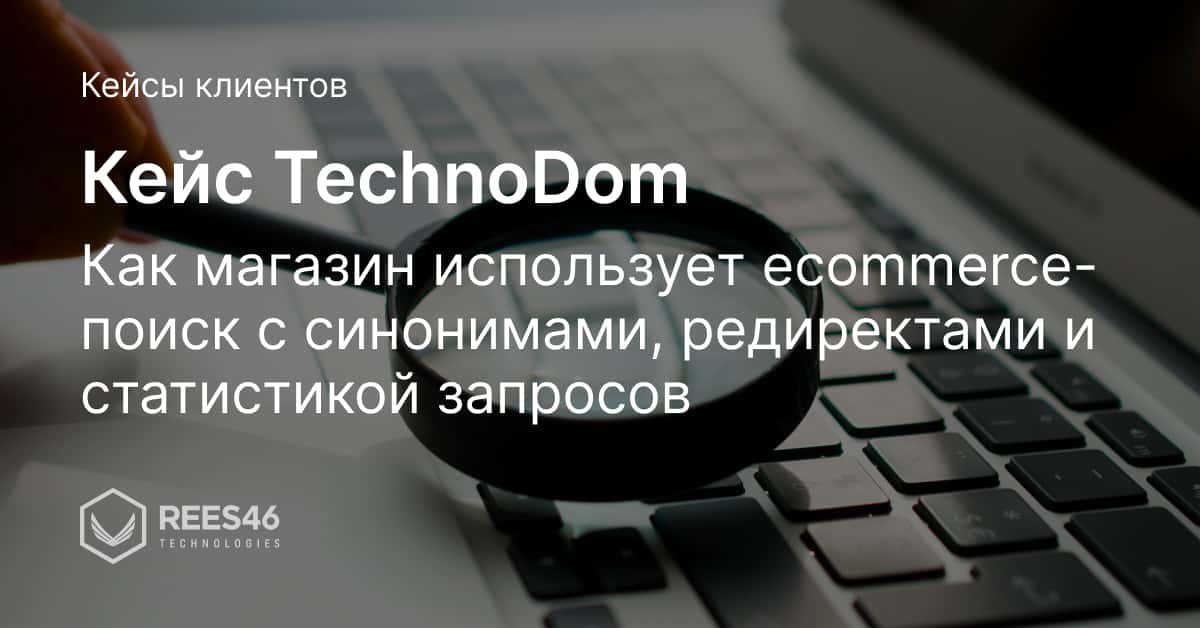 Кейс TechnoDom: поиск
